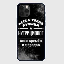 Чехол для iPhone 12 Pro Лучший нутрициолог всех времён и народов, цвет: 3D-черный