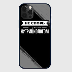 Чехол для iPhone 12 Pro Никогда не спорь с лучшим нутрициологом, цвет: 3D-черный