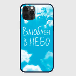 Чехол iPhone 12 Pro Влюблен в небо