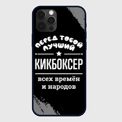 Чехол iPhone 12 Pro Лучший кикбоксер всех времён и народов