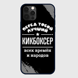 Чехол для iPhone 12 Pro Лучший кикбоксер всех времён и народов, цвет: 3D-черный