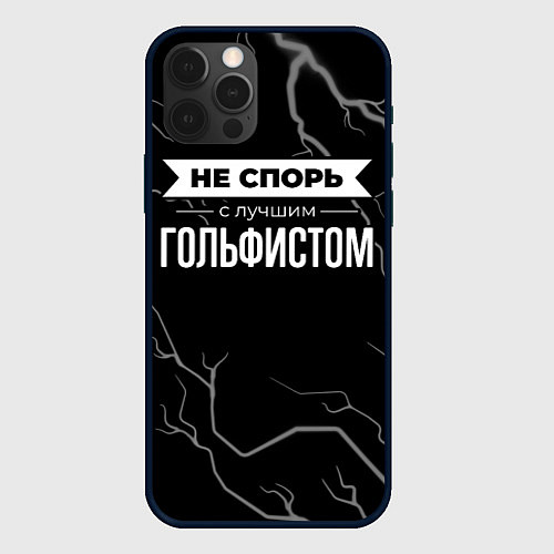 Чехол iPhone 12 Pro Никогда не спорь с лучшим гольфистом / 3D-Черный – фото 1