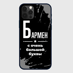 Чехол iPhone 12 Pro Бармен: с очень большой буквы