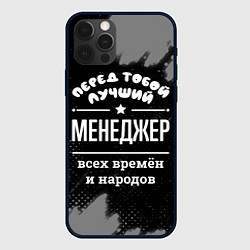 Чехол iPhone 12 Pro Лучший менеджер всех времён и народов