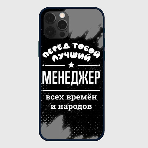 Чехол iPhone 12 Pro Лучший менеджер всех времён и народов / 3D-Черный – фото 1