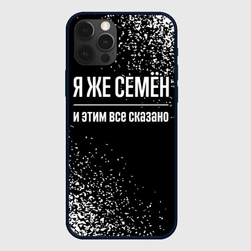 Чехол iPhone 12 Pro Я же Семён, и этим всё сказано / 3D-Черный – фото 1