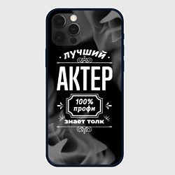 Чехол для iPhone 12 Pro Лучший актер: 100% профи, цвет: 3D-черный