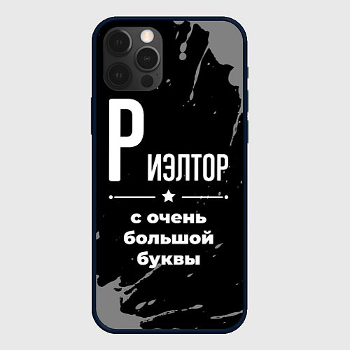 Чехол iPhone 12 Pro Риэлтор: с очень большой буквы / 3D-Черный – фото 1