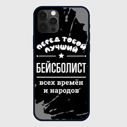 Чехол iPhone 12 Pro Лучший бейсболист всех времён и народов