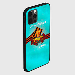 Чехол для iPhone 12 Pro 9 мая день памяти, цвет: 3D-черный — фото 2