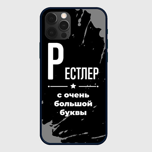 Чехол iPhone 12 Pro Рестлер: с очень большой буквы / 3D-Черный – фото 1