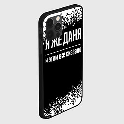 Чехол для iPhone 12 Pro Я же Даня, и этим всё сказано, цвет: 3D-черный — фото 2