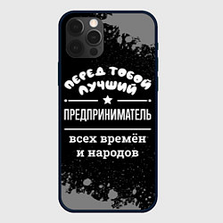 Чехол iPhone 12 Pro Лучший предприниматель всех времён и народов