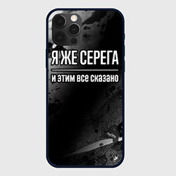 Чехол iPhone 12 Pro Я же Серега, и этим всё сказано