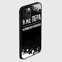Чехол для iPhone 12 Pro Я же Лера, и этим всё сказано, цвет: 3D-черный — фото 2