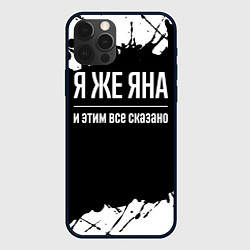 Чехол iPhone 12 Pro Я же Яна, и этим всё сказано