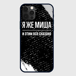 Чехол для iPhone 12 Pro Я же Миша, и этим всё сказано, цвет: 3D-черный