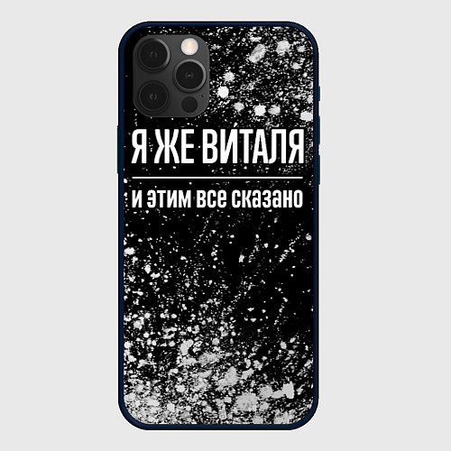 Чехол iPhone 12 Pro Я же Виталя, и этим всё сказано / 3D-Черный – фото 1