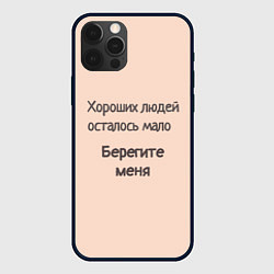 Чехол iPhone 12 Pro Хороший человек