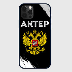 Чехол iPhone 12 Pro Актер из России и герб РФ