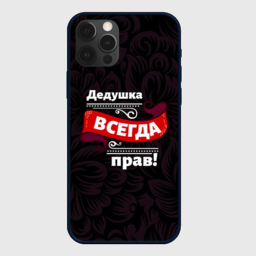 Чехол iPhone 12 Pro Дедушка всегда прав / 3D-Черный – фото 1