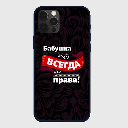 Чехол iPhone 12 Pro Бабушка всегда права / 3D-Черный – фото 1