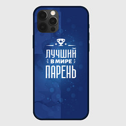 Чехол iPhone 12 Pro Лучший в мире парень