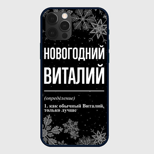 Чехол iPhone 12 Pro Новогодний Виталий на темном фоне / 3D-Черный – фото 1