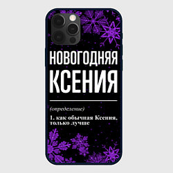 Чехол iPhone 12 Pro Новогодняя Ксения на темном фоне