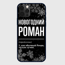 Чехол для iPhone 12 Pro Новогодний Роман на темном фоне, цвет: 3D-черный