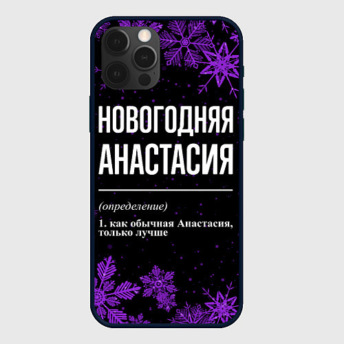 Чехол iPhone 12 Pro Новогодняя Анастасия на темном фоне / 3D-Черный – фото 1