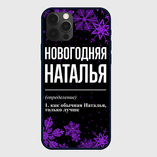 Чехол iPhone 12 Pro Новогодняя Наталья на темном фоне / 3D-Черный – фото 1