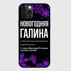 Чехол iPhone 12 Pro Новогодняя Галина на темном фоне