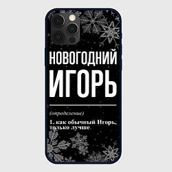 Чехол для iPhone 12 Pro Новогодний Игорь на темном фоне, цвет: 3D-черный