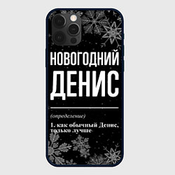 Чехол iPhone 12 Pro Новогодний Денис на темном фоне