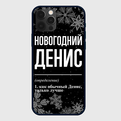 Чехол iPhone 12 Pro Новогодний Денис на темном фоне / 3D-Черный – фото 1