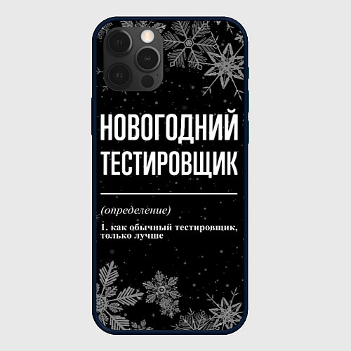 Чехол iPhone 12 Pro Новогодний тестировщик на темном фоне / 3D-Черный – фото 1