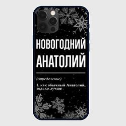 Чехол для iPhone 12 Pro Новогодний Анатолий на темном фоне, цвет: 3D-черный