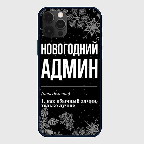 Чехол iPhone 12 Pro Новогодний админ на темном фоне / 3D-Черный – фото 1