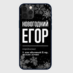 Чехол iPhone 12 Pro Новогодний Егор на темном фоне