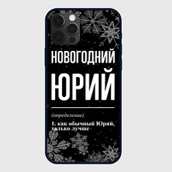 Чехол iPhone 12 Pro Новогодний Юрий на темном фоне