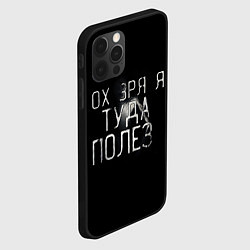 Чехол для iPhone 12 Pro Ох зря я туда полез, цвет: 3D-черный — фото 2