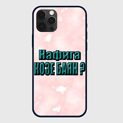 Чехол iPhone 12 Pro Зачем козе баян