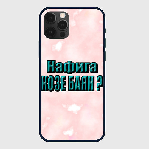 Чехол iPhone 12 Pro Зачем козе баян / 3D-Черный – фото 1