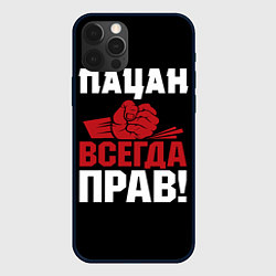 Чехол iPhone 12 Pro Пацан всегда прав