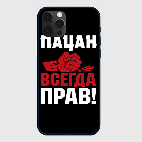 Чехол iPhone 12 Pro Пацан всегда прав / 3D-Черный – фото 1