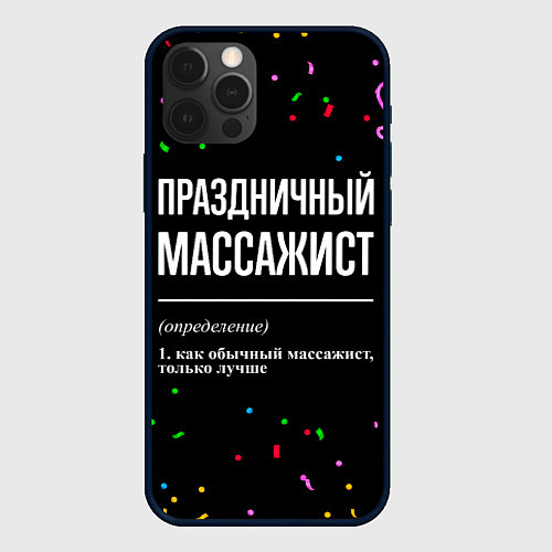 Чехол iPhone 12 Pro Праздничный массажист и конфетти / 3D-Черный – фото 1