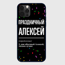 Чехол iPhone 12 Pro Праздничный Алексей и конфетти