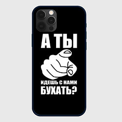 Чехол iPhone 12 Pro Ты идешь с нами бухать