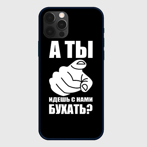 Чехол iPhone 12 Pro Ты идешь с нами бухать / 3D-Черный – фото 1